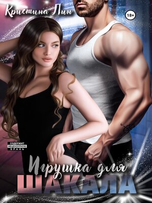 cover image of Игрушка для Шакала